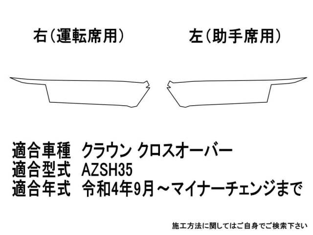 ヘッドライトプロテクションフィルム (クラウン クロスオーバー) 車種