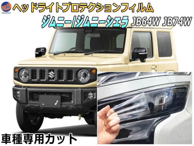 ヘッドライトプロテクションフィルム (ジムニー JB64W JB74W) 車種専用