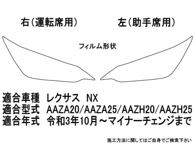ヘッドライトプロテクションフィルム (レクサス NX) 車種専用 カット