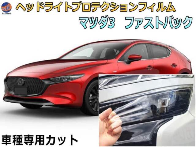 ヘッドライトプロテクションフィルム (MAZDA3 FASTBACK) 車種