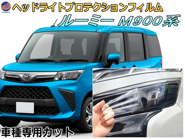 ヘッドライトプロテクションフィルム (ルーミー M900系) 車種専用