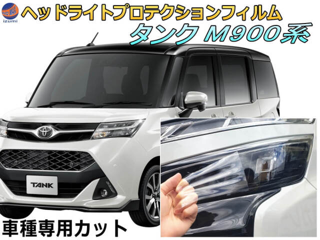 ヘッドライトプロテクションフィルム (タンク M900系) 車種専用 カット