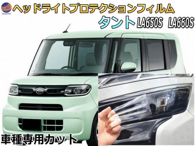 ヘッドライトプロテクションフィルム (タント LA650S LA660S
