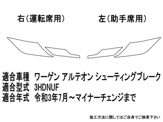 ヘッドライトプロテクションフィルム (ワーゲン アルテオン