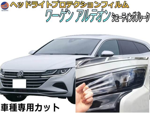 ヘッドライトプロテクションフィルム (ワーゲン アルテオン