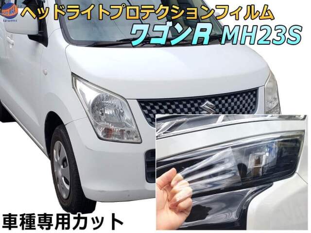 ヘッドライトプロテクションフィルム (ワゴンR MH23S) 車種専用 カット