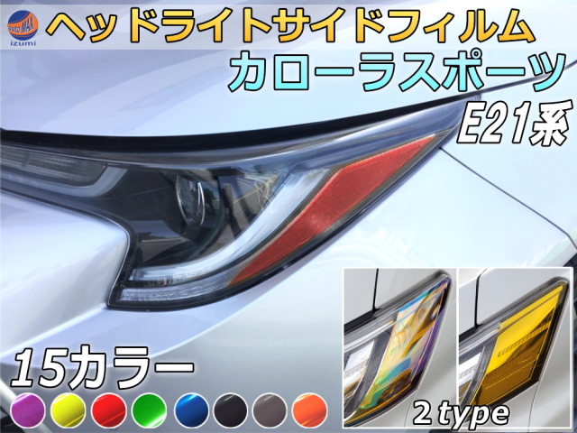 ヘッドライトサイドフィルム (カローラ スポーツ E21系) 車種専用
