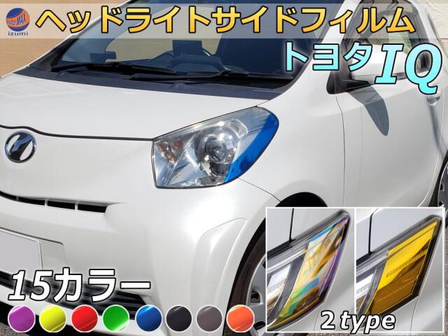 ヘッドライトサイドフィルム (IQ Btype) 車種専用 カット済み