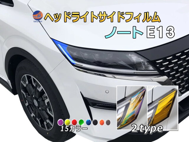 ヘッドライトサイドフィルム (ノート E13) 車種専用 カット済み 左右 