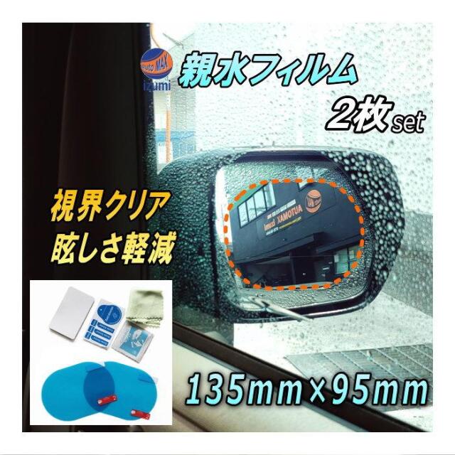 親水フィルム 2枚セット 135mm×95mm サイドミラー 水滴 水アカ 眩しさ