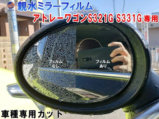 親水ドアミラーフィルム (アトレーワゴン S321G S331G) 左右セット