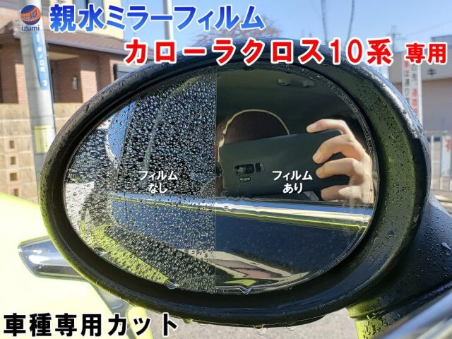 親水ドアミラーフィルム (カローラクロス 10系) 左右セット 車種専用