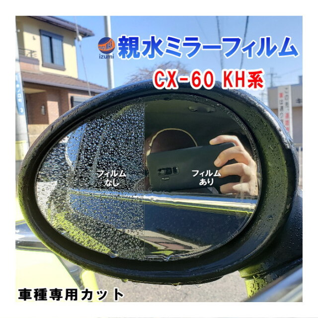 親水ドアミラーフィルム (CX-60) 左右セット 車種専用 カット済 サイド