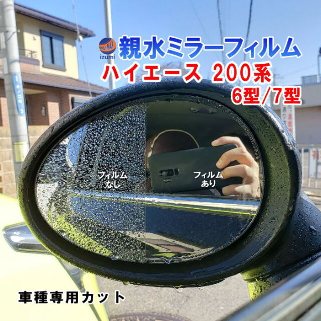 ハイエース　純正ガラス　美品　フィルム5左右セット 親水ドアミラーフィルム (ハイエース 200系 6型 7型) 左右セット