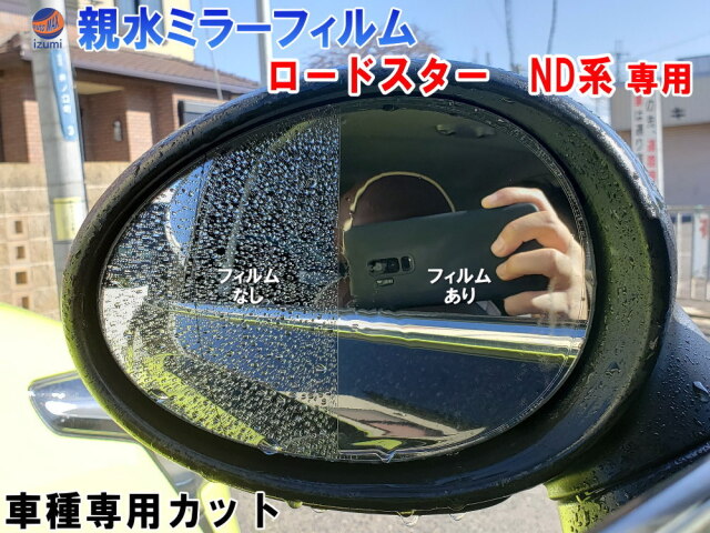 親水ドアミラーフィルム (ロードスター ND系) 左右セット 車種専用
