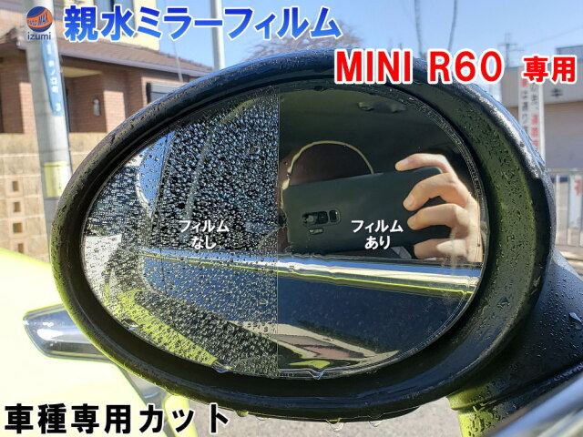 親水ドアミラーフィルム (R60) 左右セット 車種専用 カット済 サイド