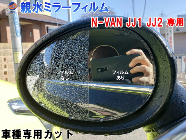 親水ドアミラーフィルム (N-VAN JJ1 JJ2) 左右セット 車種専用 カット