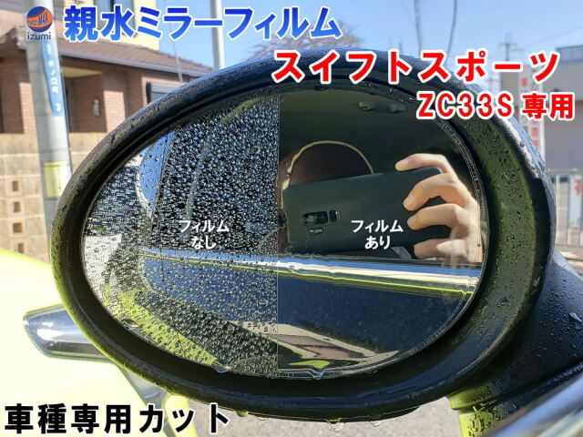 親水ドアミラーフィルム (スイフトスポーツ ZC33S) 左右セット 車種
