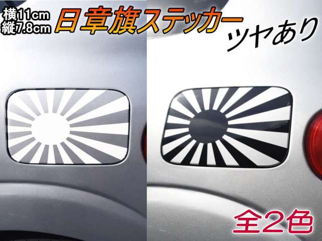 日章旗 ステッカー (小) 艶あり 白 黒 110mm×78mm 旭 カッティング
