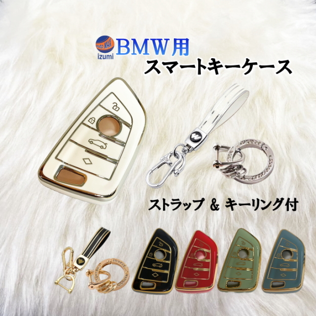 （付属品付き）キーホルダー　キーケース　キーリング BMW用 スマートキーケース キーリング ストラップ付 インテリジェント
