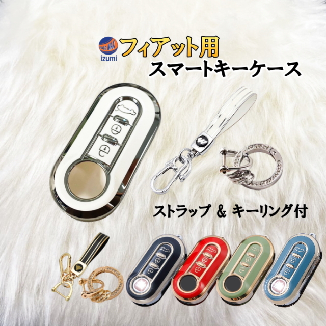 Fiat用 スマートキーケース キーリング ストラップ付 インテリジェント