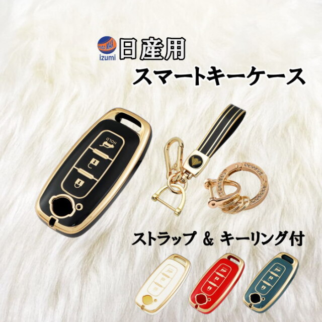 日産用 (B) スマートキーケース キーリング ストラップ付