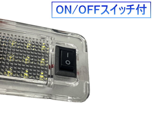 スイッチ付 ラゲッジランプ ON OFF ルームランプ LED 室内灯 ライト