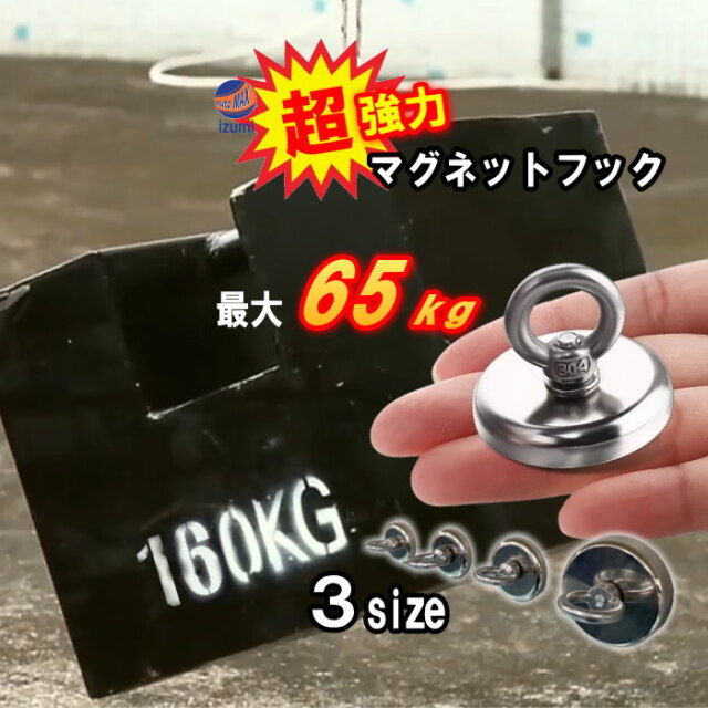 超強力 マグネットフック 耐荷重 160kg ネオジム磁石 N35 強力 磁石