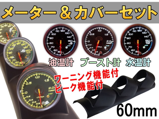 メーター＆カバーセット(黒) 水温計 油温計 ブースト計 60mm ピーク 