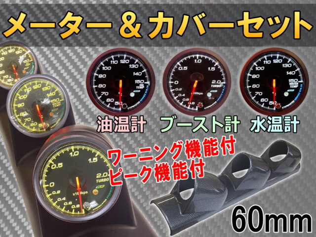 メーター＆カバーセット(カーボン) 水温計 油温計 ブースト計 60mm 