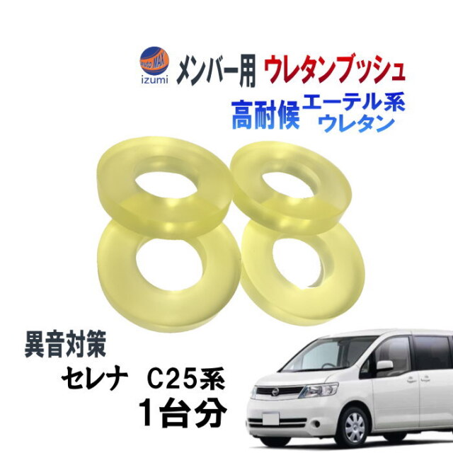 メンバー用 ウレタンブッシュ ( セレナ C25 ) 1台分 フロント リア 下