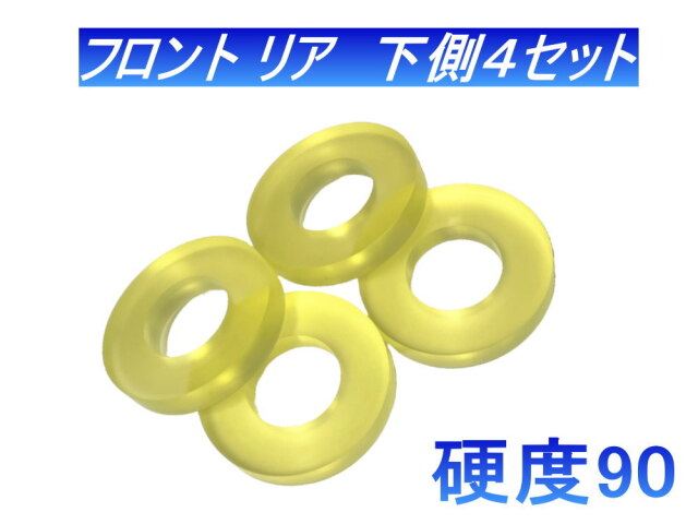 メンバー用 ウレタンブッシュ ( セレナ C25 ) 1台分 フロント リア 下
