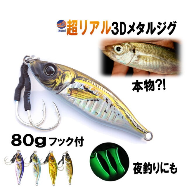 3D メタルジグ 80g 超リアル 釣り ルアー 小アジ 蓄光 ジグ ジギング 