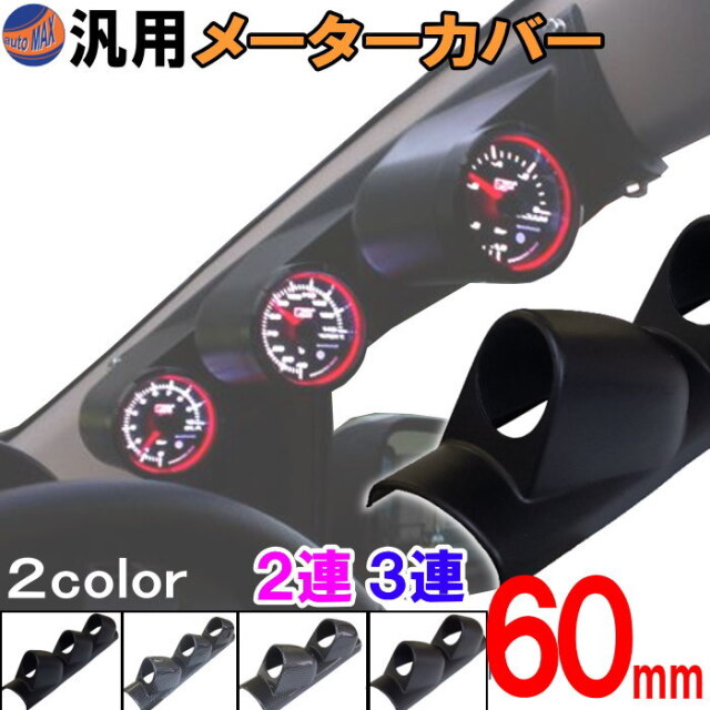 メーターカバー ピラー 右用 60mm 2連 3連 カーボン ブラック 黒 汎用