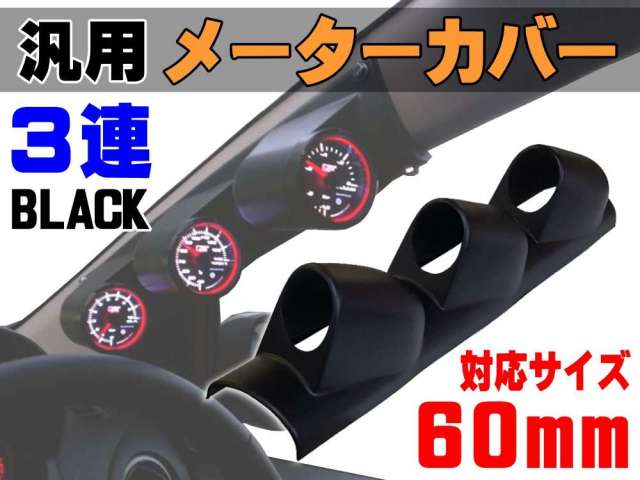 メーターカバー3連 (黒) ピラー 右用 60mm 汎用メーターパネル