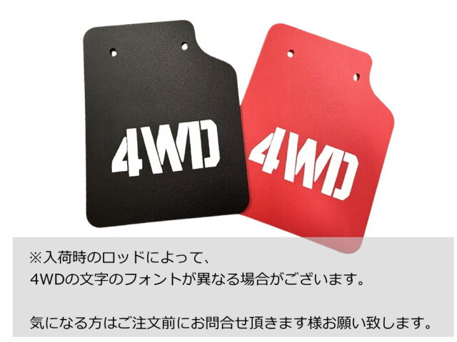軽トラ 泥除け 4WD マッドフラップ リア 左右セット マッドガード