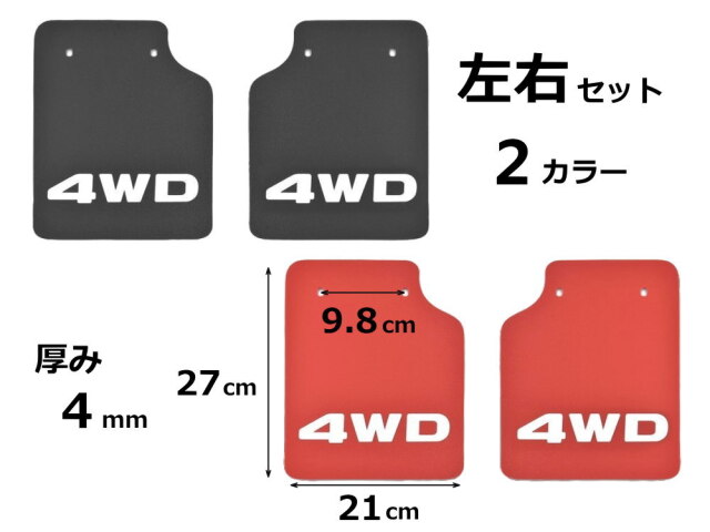 軽トラ 泥除け 4WD マッドフラップ リア 左右セット