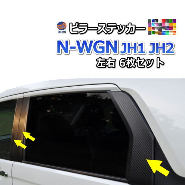 N-WGN JH1/JH2 6p ピアノブラック ピラーカスタム ピラーステッカー (N-WGN JH1 JH2) 車種専用 カット済み ピラーシール