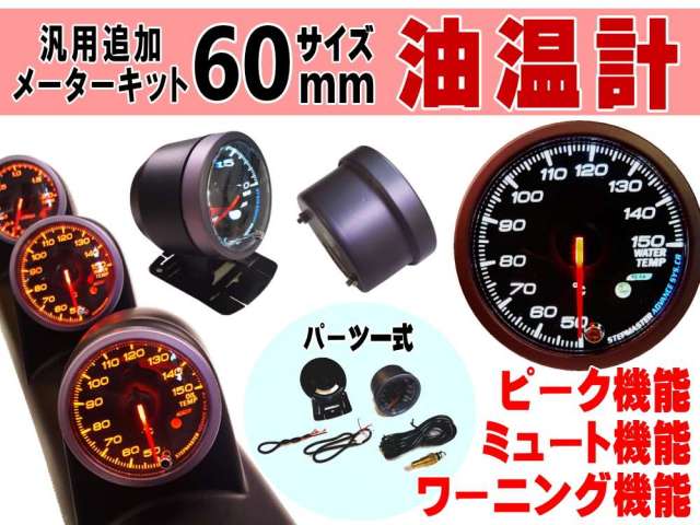 油温計 60mm ピーク機能 ミュート機能付き ホワイト アンバー LED 2色