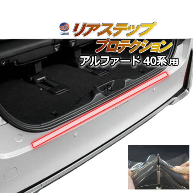 リアバンパーガード (アルファード 40系) 車種専用 カット済み 傷防止