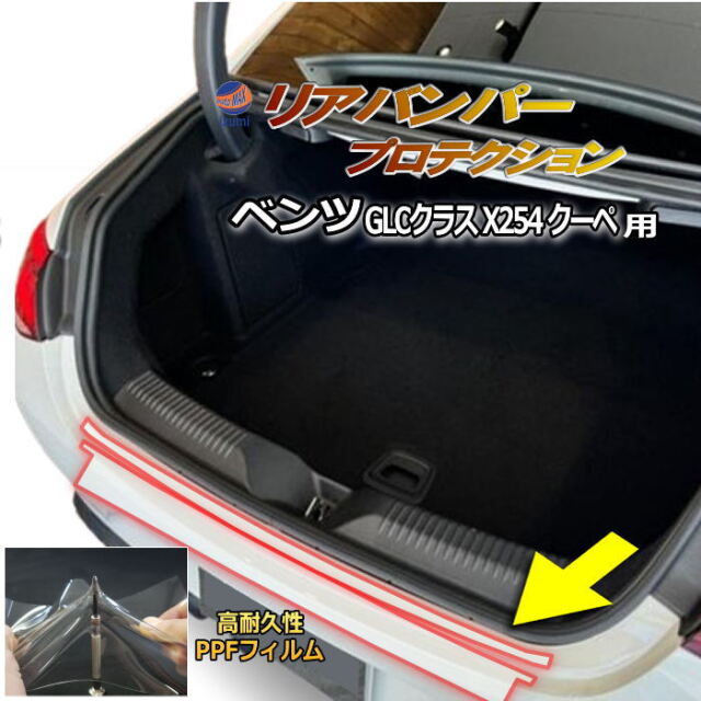 リアステップガード (ベンツ CLSクラス C257) 車種専用 カット済み 傷
