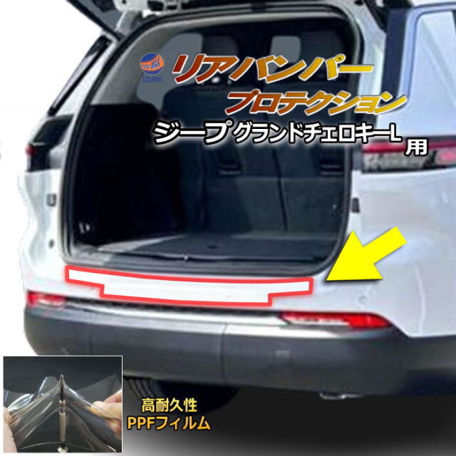 リアステップガード (ジープ グランドチェロキーL) 車種専用 カット