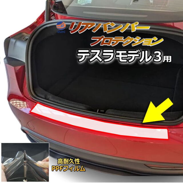 リアステップガード (テスラ モデル3) 車種専用 カット済み 傷防止