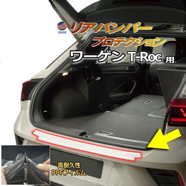 リアステップガード (ワーゲン T-Roc) 車種専用 カット済み 傷防止