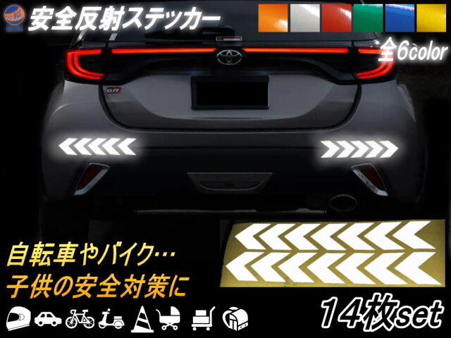 sticker8 反射ステッカー 14枚セット 多目的 矢印 高反射 ステッカー