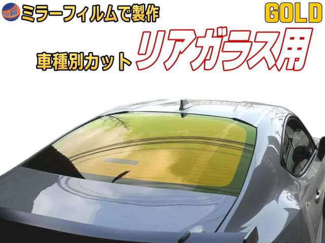 オプション商品 ミラーフィルム (金) リアガラスのみ用 ゴールドミラー