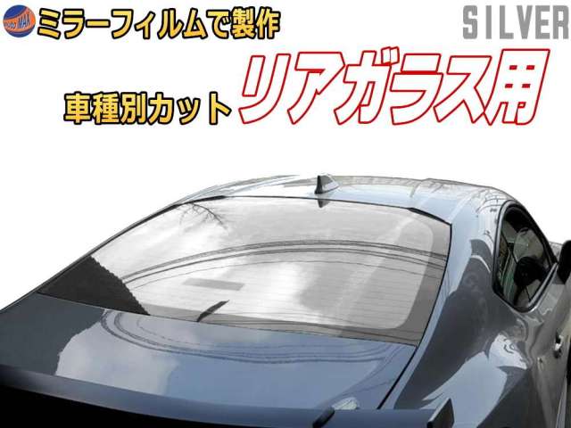 オプション商品 ミラーフィルム (銀) リアガラスのみ用 シルバーミラー