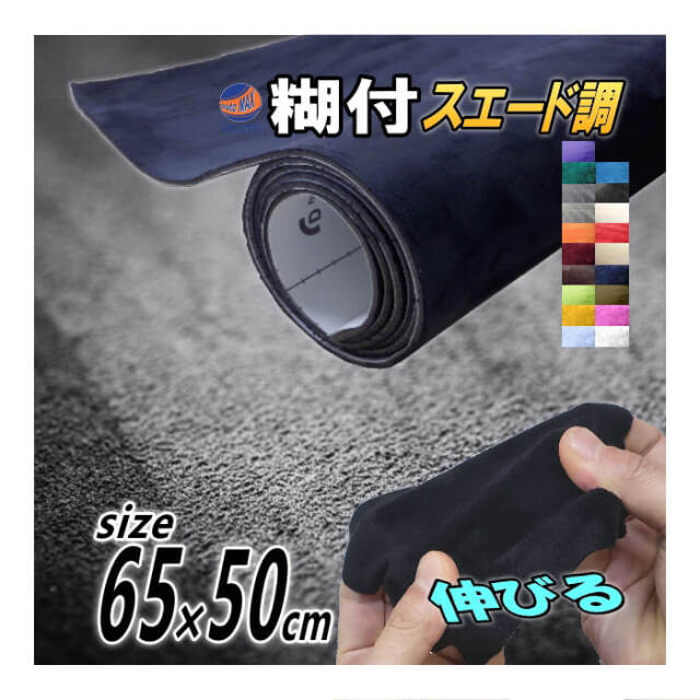 ゴリラ　スエード調　シート スエード小 幅65cm×50cm カッティング生地シート 曲面対応裏面糊付き
