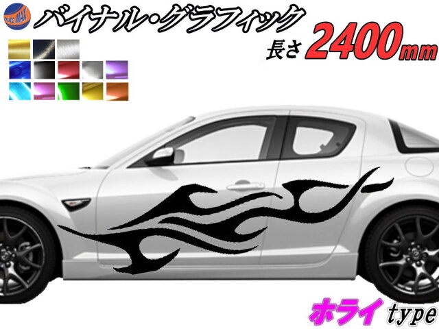 サイドデカール (ホライ) 汎用 左右2枚1セット 幅500mm×長さ2400mm