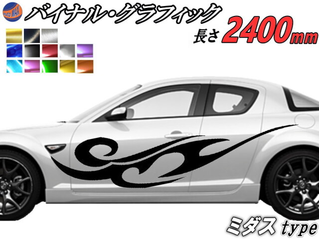 サイドデカール (ミダス) 汎用 左右2枚1セット 幅500mm×長さ2400mm